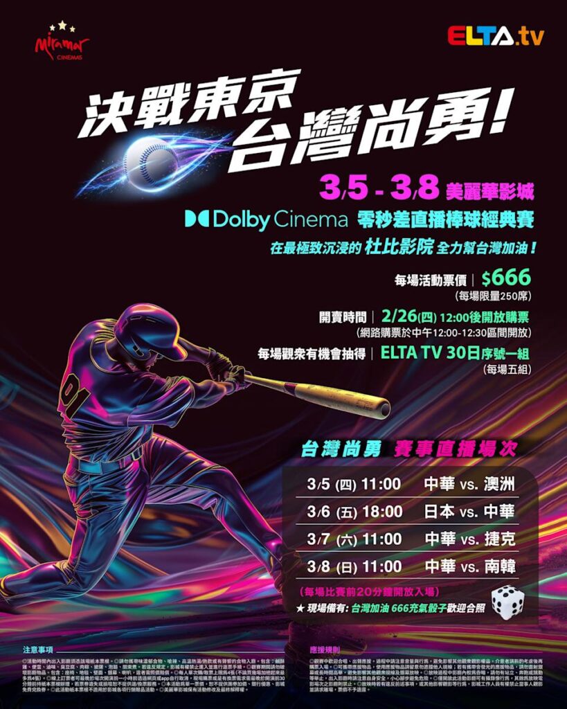 2026 WBC 经典赛美丽华影城杜比影厅零时差直播宣传海报，完整收录中华队东京 4 场预赛赛程、666 元门票票价、限量 250 席与 2 月 26 日开卖等售票资讯。